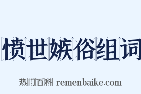 愤世嫉俗组词是什么意思的图片